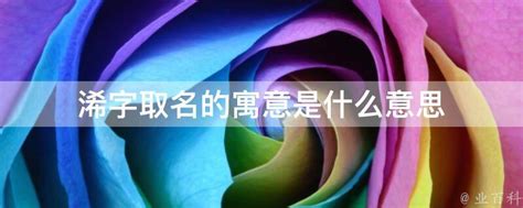 芓名字意思|浠字取名的寓意